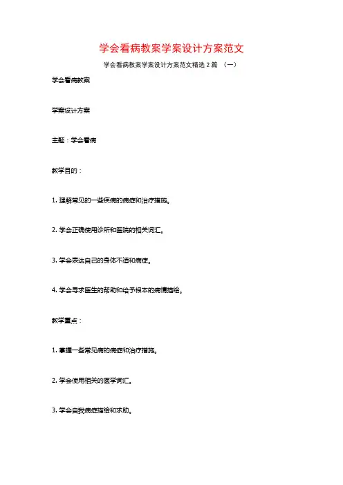 学会看病教案学案设计方案范文2篇