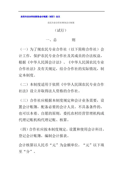 农民专业合作社财务会计规章制度70217