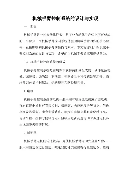 机械手臂控制系统的设计与实现
