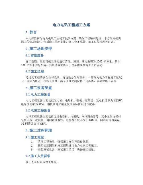 电力电讯工程施工方案