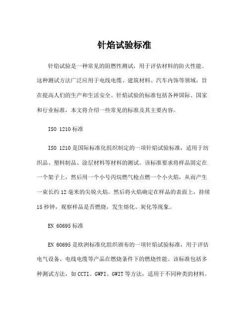 针焰试验标准