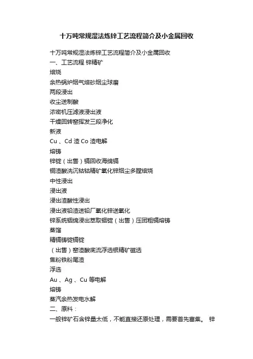 十万吨常规湿法炼锌工艺流程简介及小金属回收