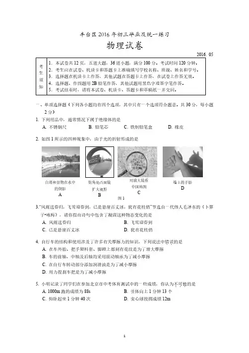 2016年北京市丰台区初三物理一模试卷和答案