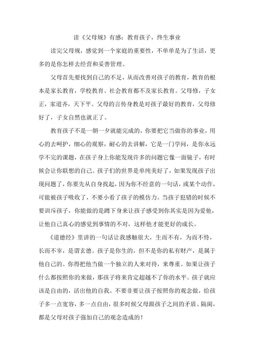 读《父母规》有感：教育孩子,终生事业