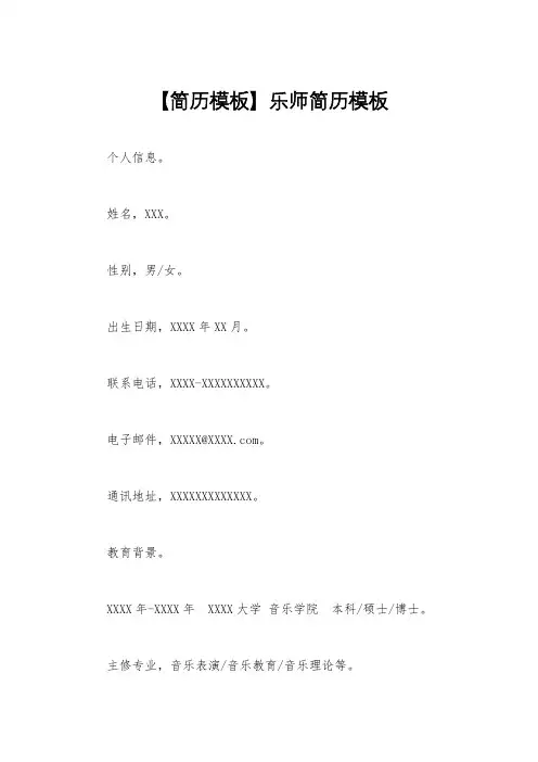 【简历模板】乐师简历模板