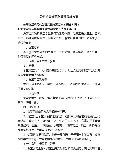 公司食堂规范化管理实施方案