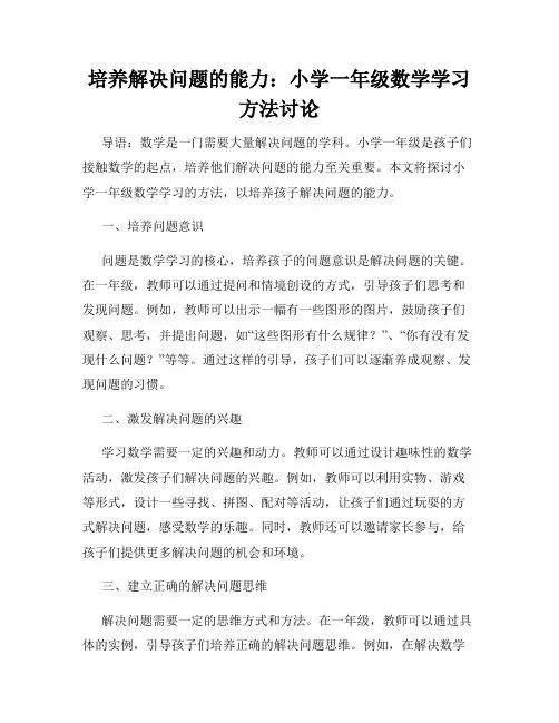 培养解决问题的能力：小学一年级数学学习方法讨论