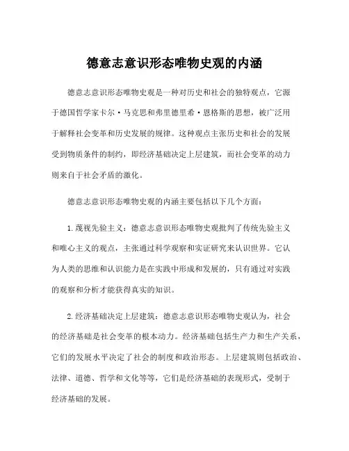 德意志意识形态唯物史观的内涵