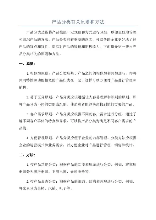 产品分类有关原则和方法