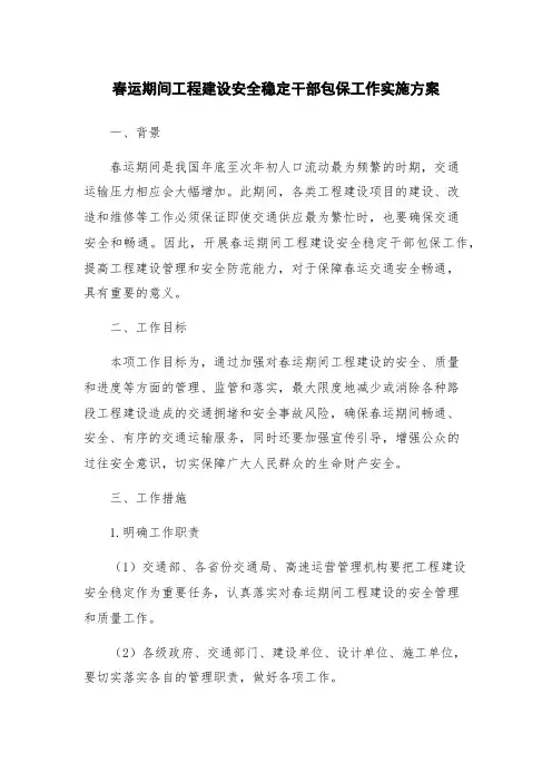 春运期间工程建设安全稳定干部包保工作实施方案
