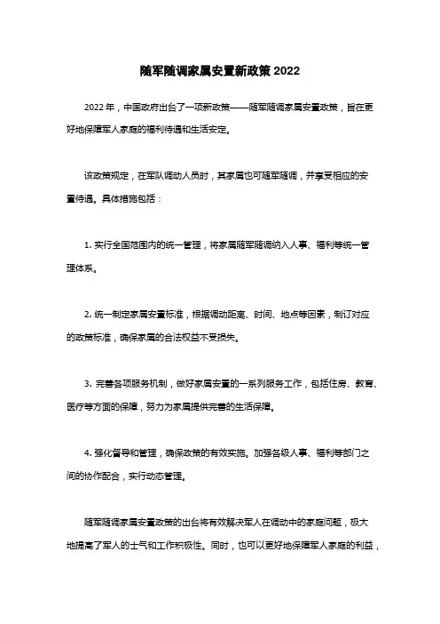 随军随调家属安置新政策2022
