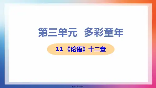 部编人教版七年级上册初中语文 第11课 《论语》十二章 教学课件