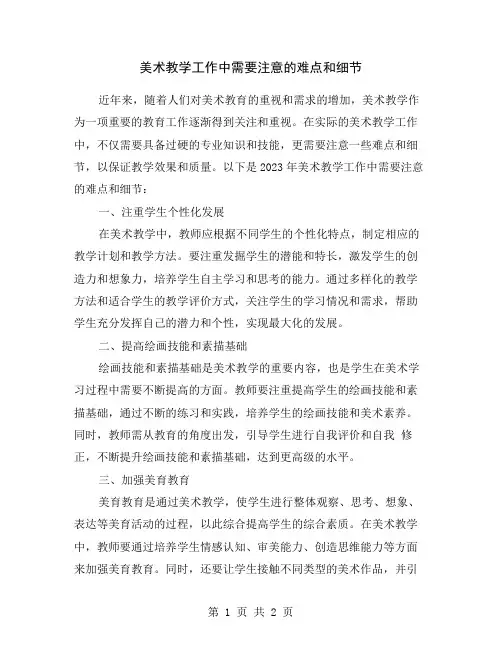 美术教学工作中需要注意的难点和细节