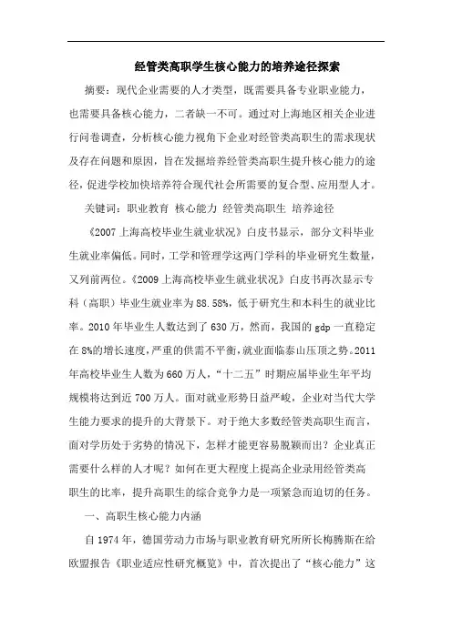 经管类高职学生核心能力的培养途径探索