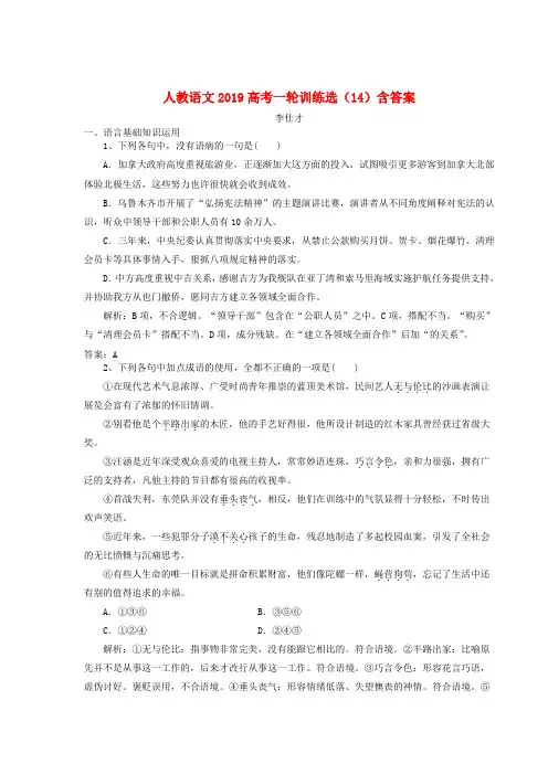 【高考推荐】2020-2021高考语文一轮训练选(14)(含解析)新人教版