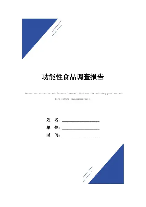 功能性食品调查报告范本