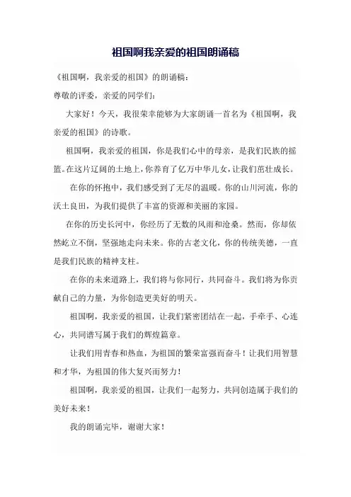 祖国啊我亲爱的祖国朗诵稿