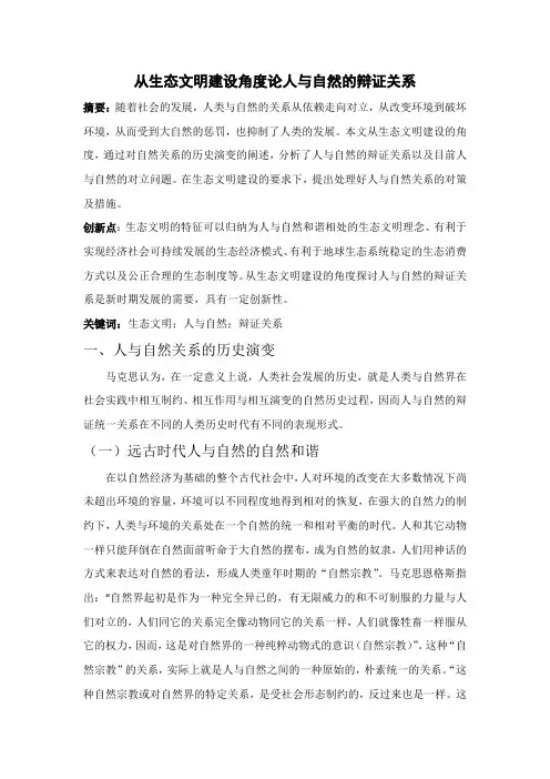 从生态文明建设角度论人与自然的辩证关系