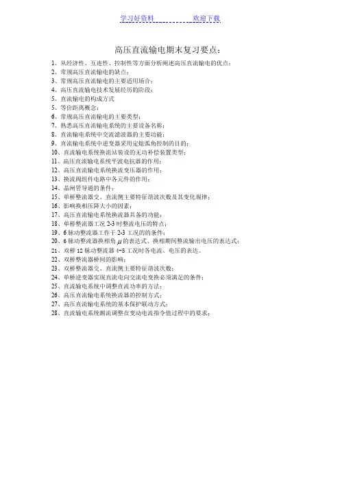 高压直流输电期末复习要点