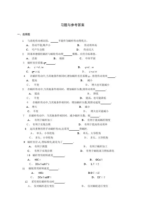 机械设计-蜗杆习题与参考答案