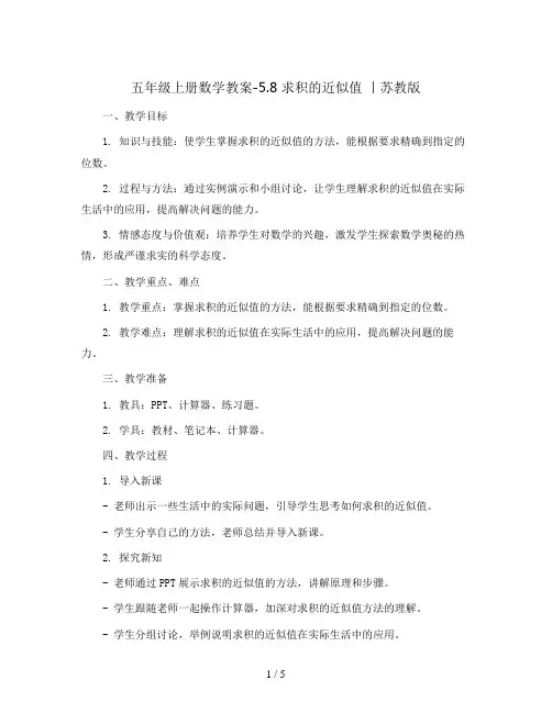 五年级上册数学教案-5.8 求积的近似值 丨苏教版 