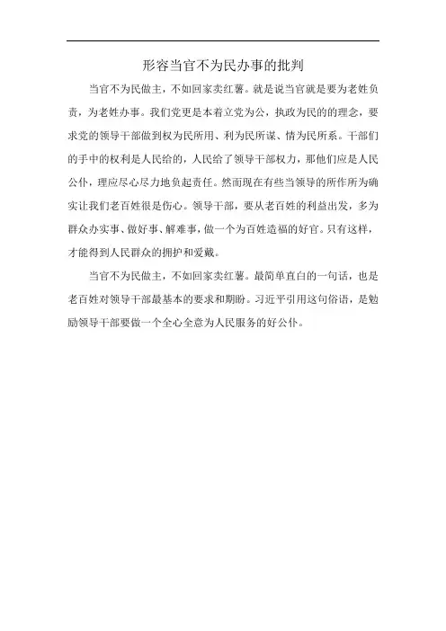 形容当官不为民办事的批判