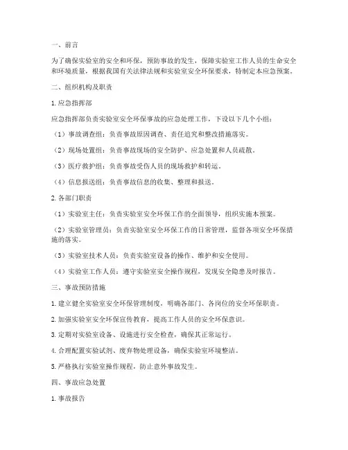实验室安全环保应急预案