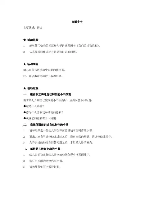 大班中班小班教案语言-自制小书