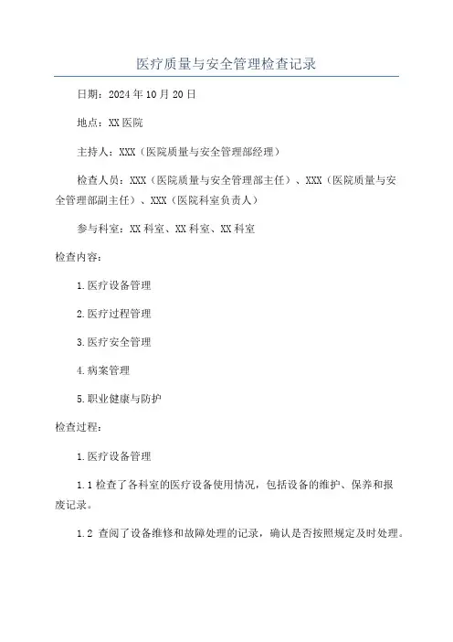 医疗质量与安全管理检查记录