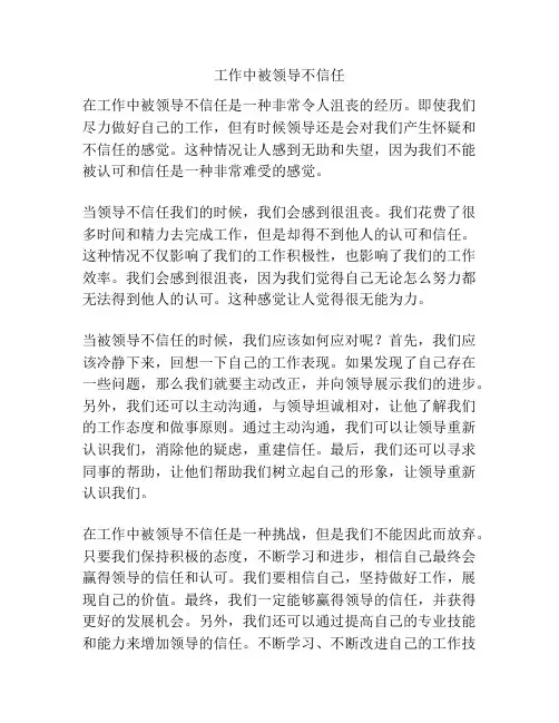 工作中被领导不信任