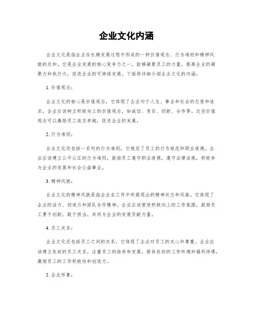 企业文化内涵