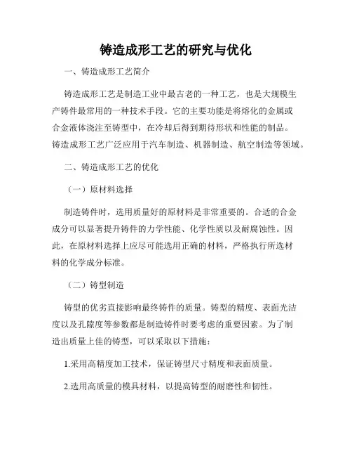 铸造成形工艺的研究与优化