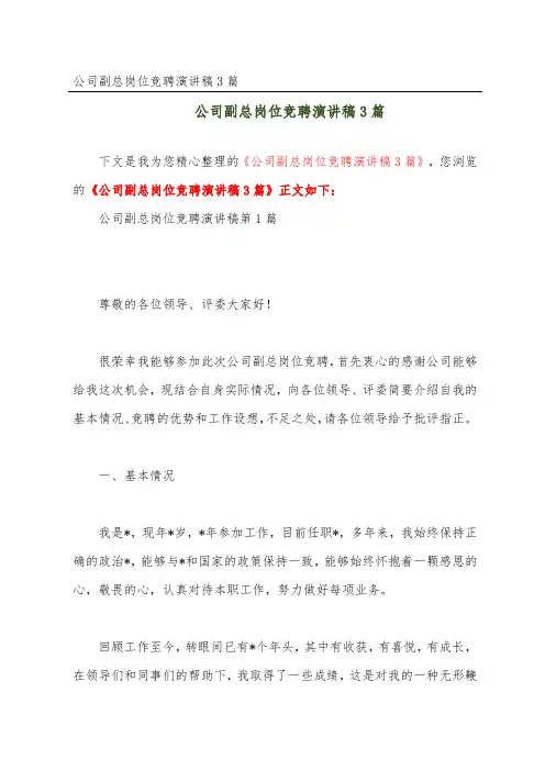 公司副总岗位竞聘演讲稿3篇