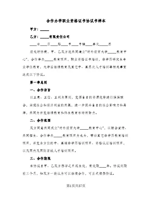 2024年合作办学职业资格证书协议书样本（六篇）