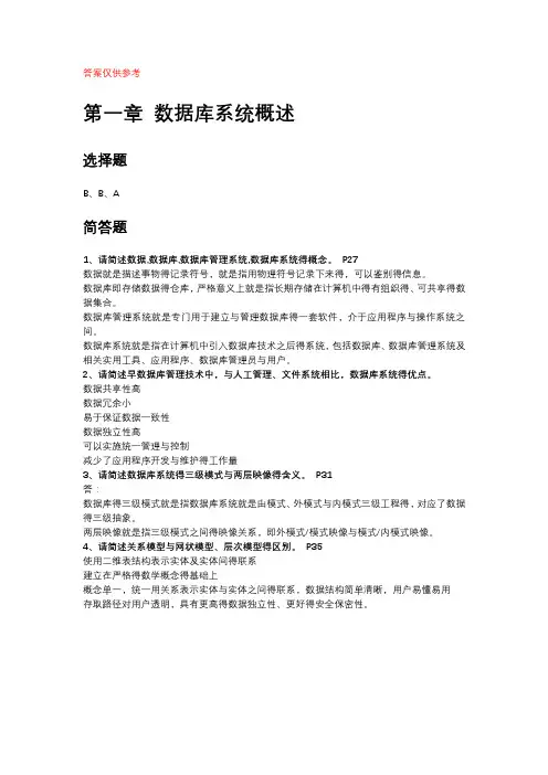 数据库系统原理(2018版)课后习题参考答案