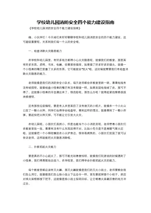 学校幼儿园消防安全四个能力建设指南