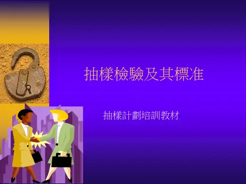 抽样检验及其标准