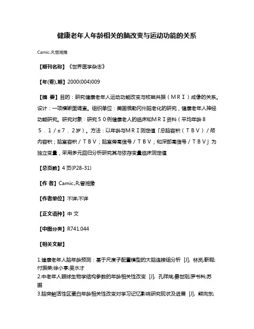 健康老年人年龄相关的脑改变与运动功能的关系