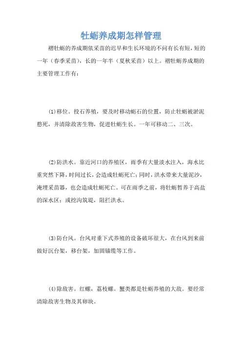 牡蛎养成期怎样管理