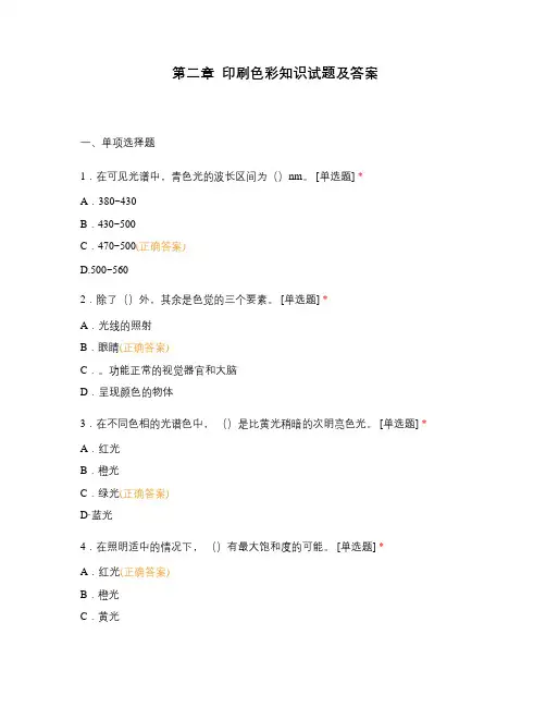 第二章  印刷色彩知识试题及答案