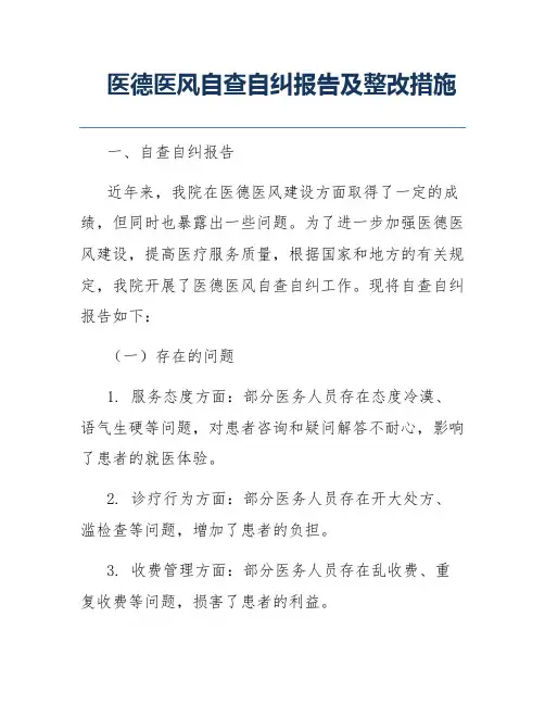 医德医风自查自纠报告及整改措施