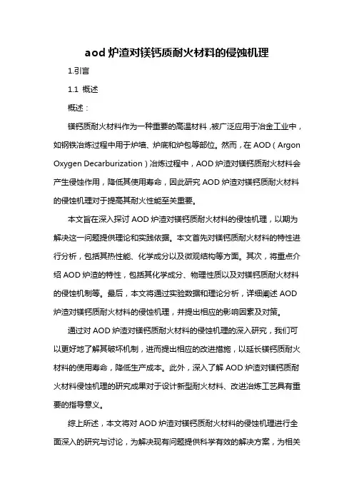 aod炉渣对镁钙质耐火材料的侵蚀机理