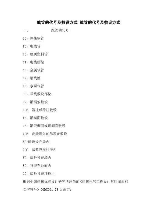 线管的代号及敷设方式