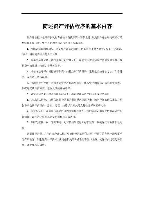 简述资产评估程序的基本内容