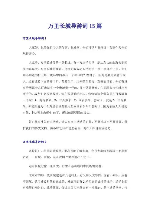 万里长城导游词15篇