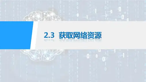 获取网络资源PPT课件