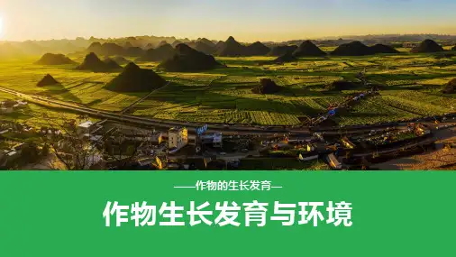 作物生长发育与环境