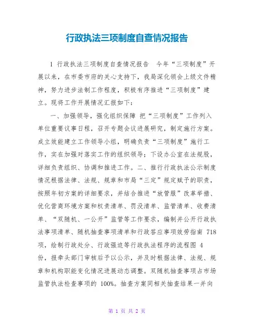 行政执法三项制度自查情况报告