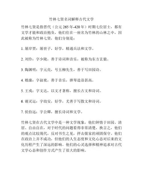 竹林七贤名词解释古代文学