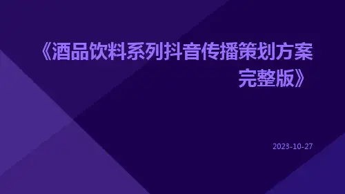 酒品饮料系列抖音传播策划方案完整版